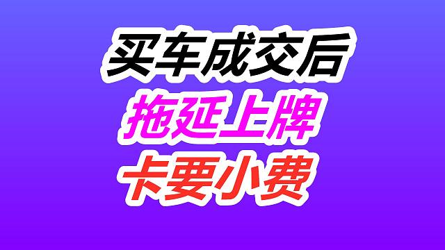 成交后还要交钱？华人销售员要小费，老美车行算错账——美国买二手车/购车维权/买卖合同/契约/被骗被坑