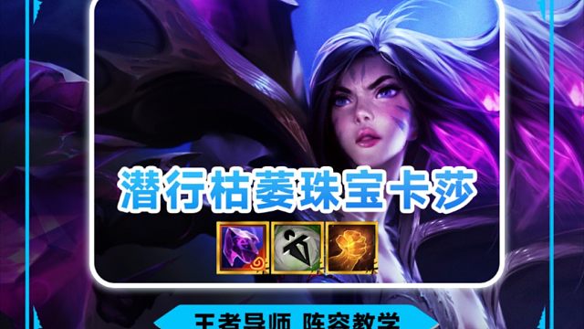 S9最爽的玩法阵容来了《潜行枯萎珠宝卡莎》