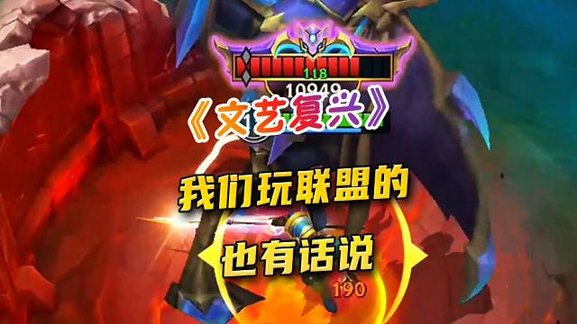 我们玩联盟的也有话说！