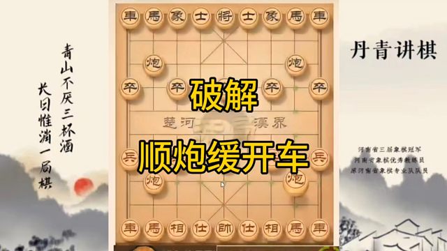 河南省冠军黄丹青讲棋，象棋怎么学，象棋教学，破解顺炮缓开车，讲解棋理，系统学习象棋。