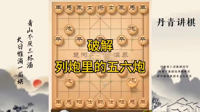河南省冠军黄丹青讲棋，象棋怎么学，象棋教学，破解列炮里的五六炮，讲解棋理，系统学习象棋。