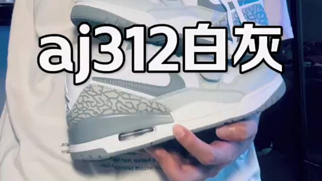 aj312白灰色 实物指南 莆田三张的颜值品质太顶啦