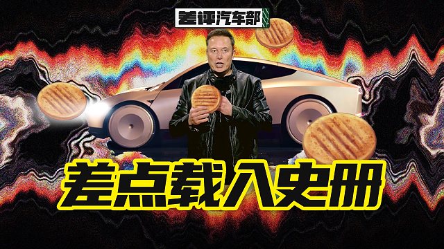 凭这就想载入史册，马斯克也是有些幽默了【差评】