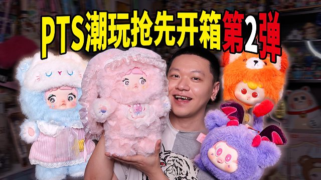 PTS抢先开箱2⃣️还有哪些限量的毛绒潮玩？