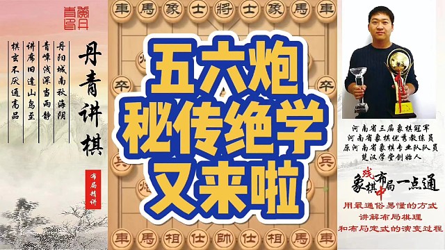 五六炮秘传绝学又来啦！如何快速提升象棋水平系统学棋？如何学习布局，中局，残局？少走弯路，真心教棋，带