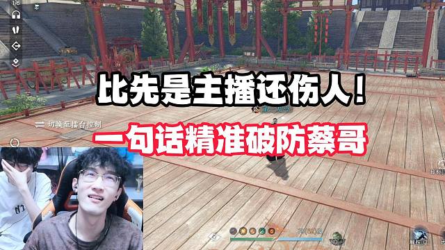 比先是主播还伤人！一句话精准破防蔡哥！
