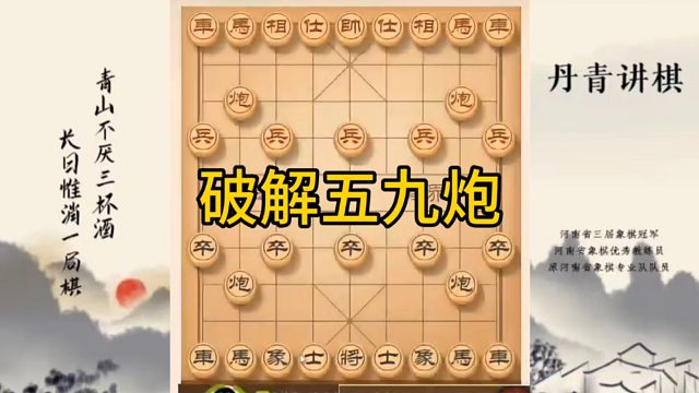 河南省冠军黄丹青讲棋，象棋怎么学，象棋教学，破解五九炮，讲解棋理，系统学习象棋。