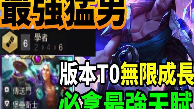 【云顶之弈S12】教你学者的最强玩法每波都是满入对手这最强主坦的联动机制实在太OP了塔里克