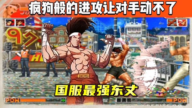 拳皇97：臭臭将东丈的进攻压制发挥至最高境界，对手根本动不了！
