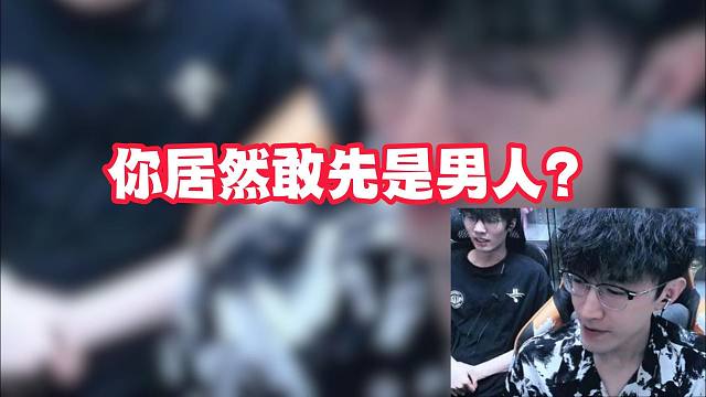 你居然敢先是男人？