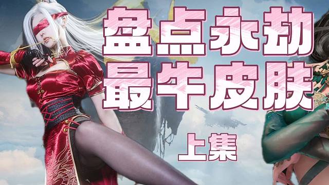 竟然还有白嫖的？永劫全英雄最佳皮肤盘点（上）