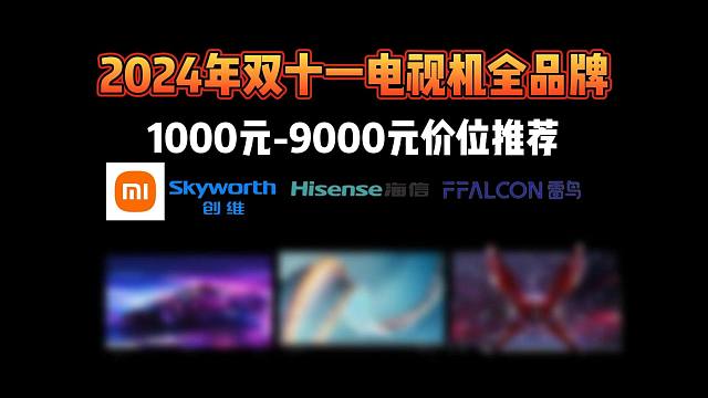 【电视机推荐2024年双十一】性价比电视推荐，覆盖55-100寸全尺寸全价位！miniled电视+壁