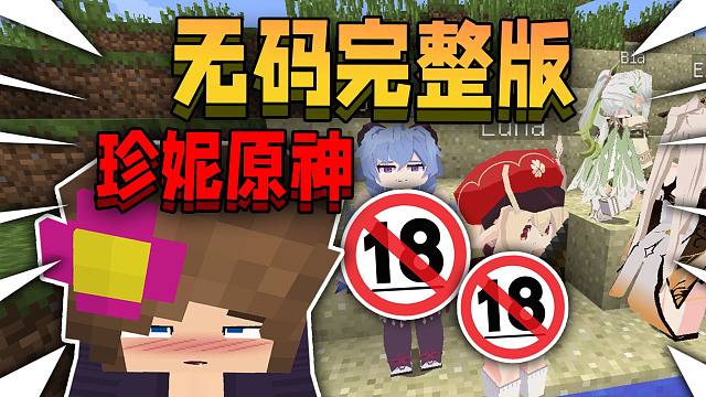 【无马赛克完整版】集齐原神角色在珍妮模组里！究竟有多炸裂