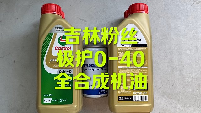 嘉实多极护0-40全合成机油 怎么样？