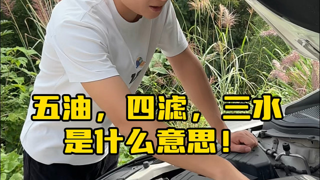 汽车这几个常规保养的油水更换周期，很多朋友都不知道，今天阿峰分享一下  #汽车保养与维修 #用车知识