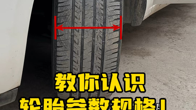 轮胎参数小知识，看懂了这些参数，下次再选胎的时候心里就有底了  #轮胎上的数字和字母代表什么