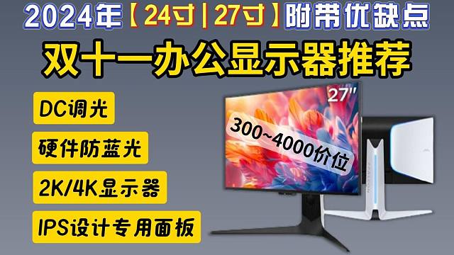 【双十一办公显示器清单】高性价比办公显示器购买攻略，小白必看避免踩坑！办公屏|设计屏|推荐，雷鸟|创