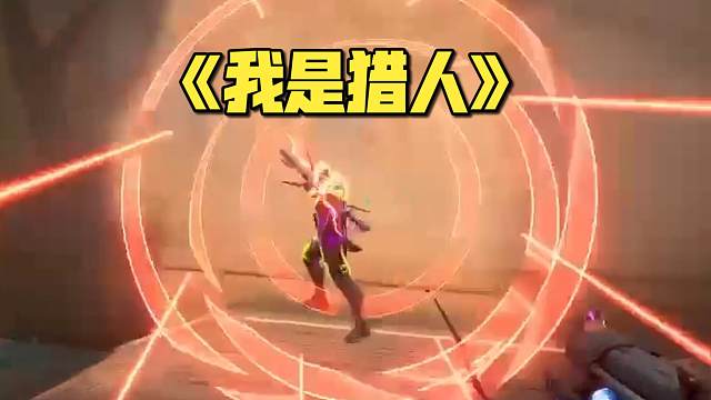 猎枭开大我直接一个滑铲到他脸上抓他