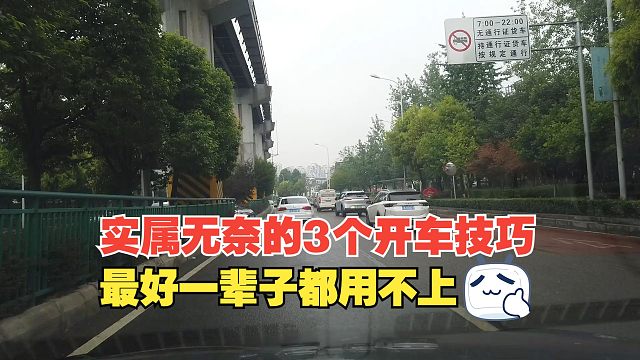 实属无奈的3个开车技巧，最好一辈子都用不上，要不然很容易受伤