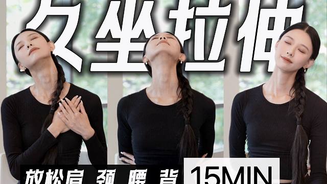 【15MIN 久坐拉伸】随时随地办公椅上拉伸 放松肩颈腰背 瞬间消除酸痛疲惫 唤醒身体的每一个细胞
