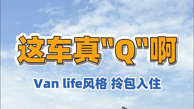 10.18上海国际房车与露营展：依维柯聚星打造的B型房车，车身小巧玲珑，内部设施、配置齐全