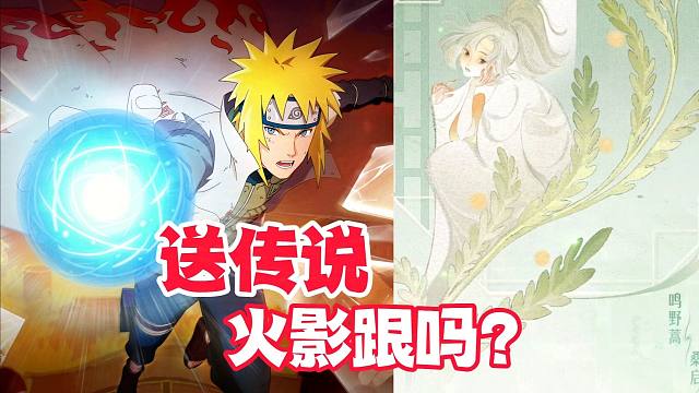 王者官宣送传说限定皮肤，火影手游有这种可能吗？