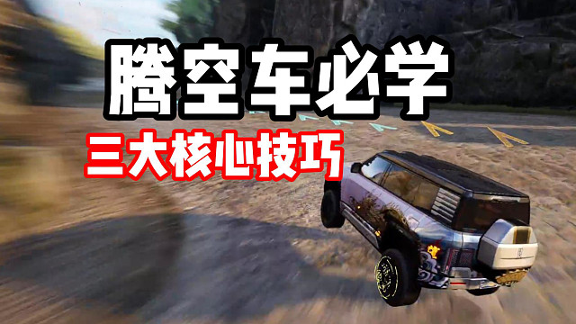 抽到腾空车不会玩？2分钟学会腾空车进阶三大技巧！