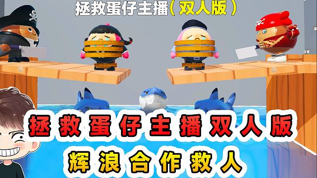 蛋仔派对：拯救蛋仔主播双人版？我和浪哥合作，却没把自己救出来