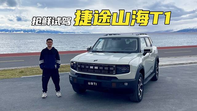 抢鲜试驾捷途山海T1：动力可圈可点，越野通过性是一大卖点