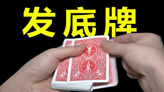 成为纸牌高手必学的发牌手法！发底牌！