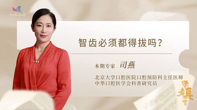 学者真言——智齿必须都得拔吗？