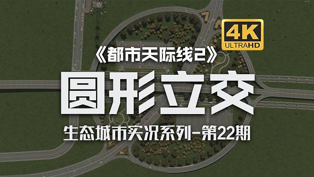 多功能圆形立交&新大学建立《都市天际线2/Cities: Skylines2》生态城市实况系列-第2