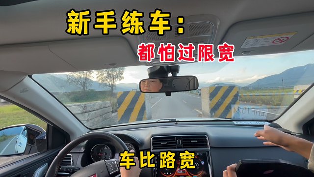 新手练车：都怕过限宽，没有一点车感，怎么过去的都不知道