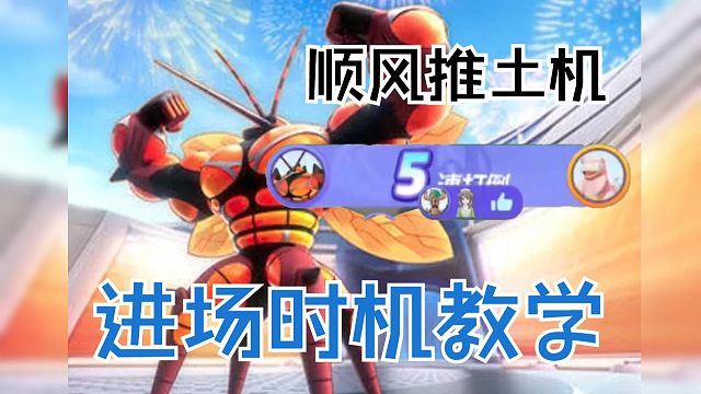【宝可梦大集结】夕阳战士暴击蚊进场硬核教学