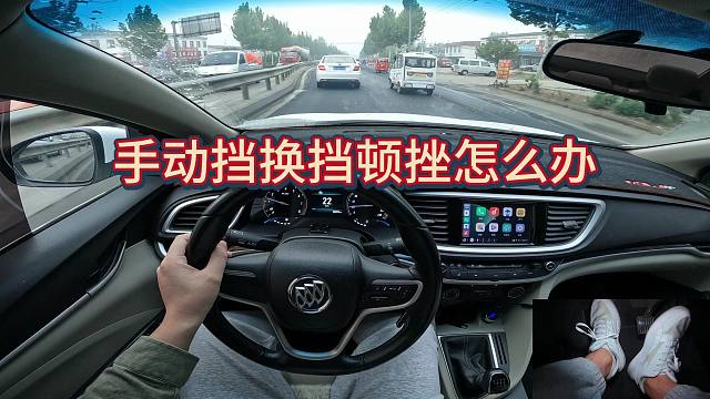 新手开手动挡避免不了顿挫的问题，今天手把手的教你把车开丝滑