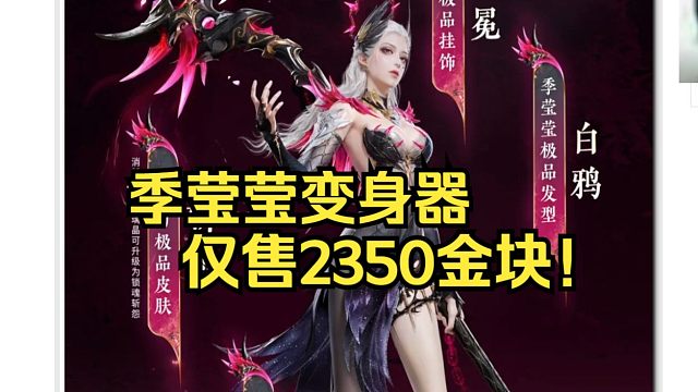 【永劫无间】魔女季莹莹变身器仅售2350金块！青行灯胡桃！