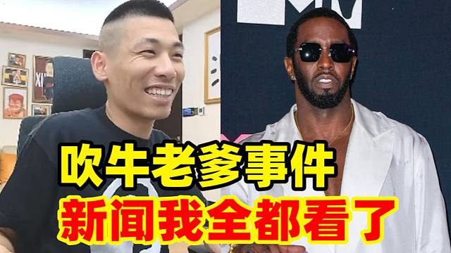 弹幕：你知道萝莉岛、吹牛老爹事件吗？