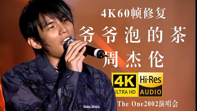 【4K修复·Live】周杰伦《爷爷泡的茶》年轻超活力现场版！前奏一响青春就回来了 2002The O