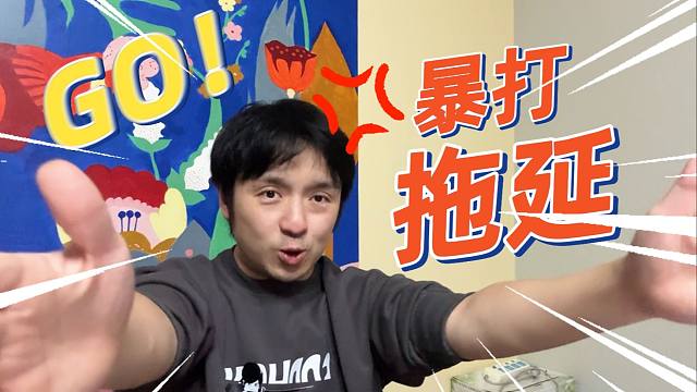 【火树解说】拖延人集合，你的超强行动力外挂来了