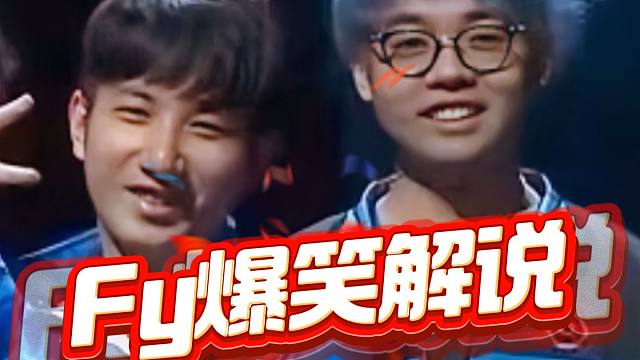 Fy代入解说超哥天梯，失误时阴阳，顺风时难受，主打一个反差，不愧是冷面笑酱！
