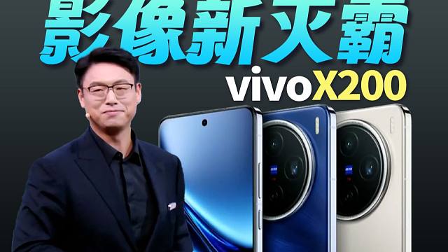 vivo X200来了，首发天玑9400，还有蓝图索尼LYT-818主摄