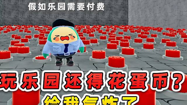 蛋仔派对：10年后的乐园图？不花蛋币玩不了一点，给我气炸了！