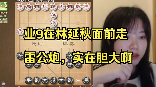 业9在林延秋面前走雷公炮，真大胆啊