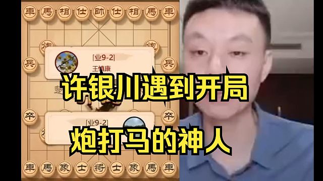 许银川开局被炮打马，看看许仙怎么下