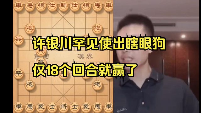 许银川罕见使出瞎眼狗，仅18回合就赢了