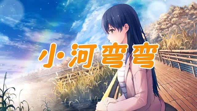 【候鸟】梁芷柔——小河弯弯 最后心里都是亏欠 后来妈妈在梦里面