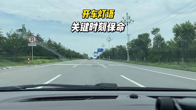 开车时的灯语，正确使用提高行车安全，错误可能会发生事故
