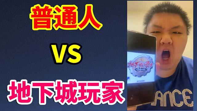 DNF：普通人VS地下城玩家！太真实了！！！