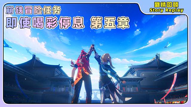5星天演武仪典——即使喝彩停息 第五章️崩坏：星穹铁道冒险任务