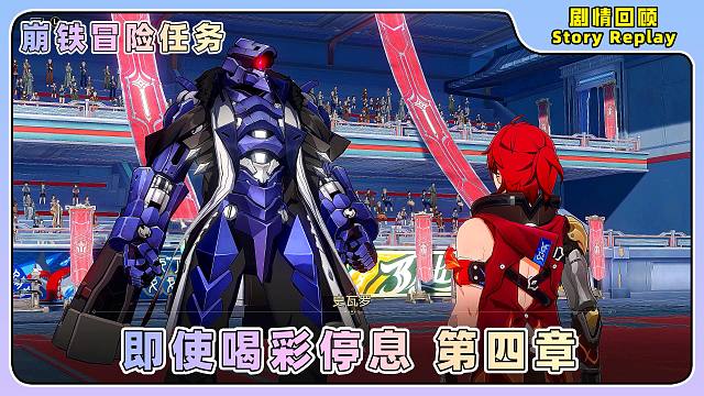 4星天演武仪典——即使喝彩停息 第四章️崩坏：星穹铁道冒险任务